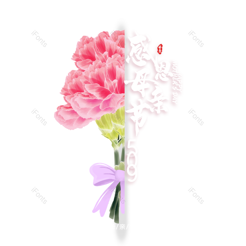 母亲节图片,大气元素,字体设计PNG,免抠素材